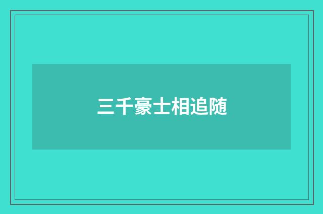 三千豪士相追随
