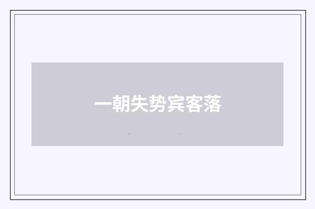 一朝失势宾客落