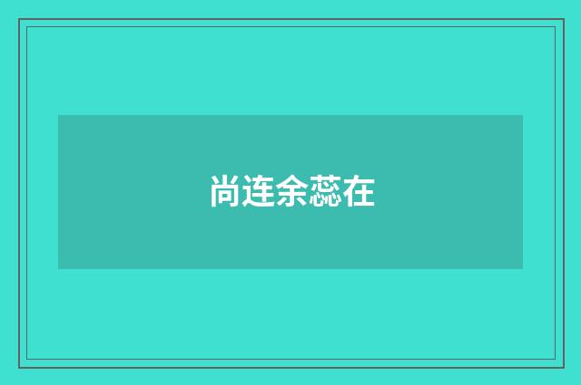尚连余蕊在
