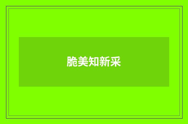 脆美知新采