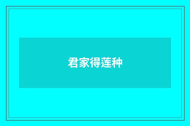 君家得莲种