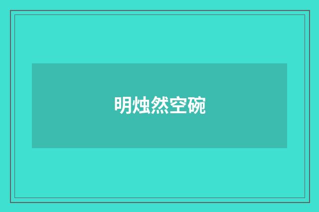 明烛然空碗