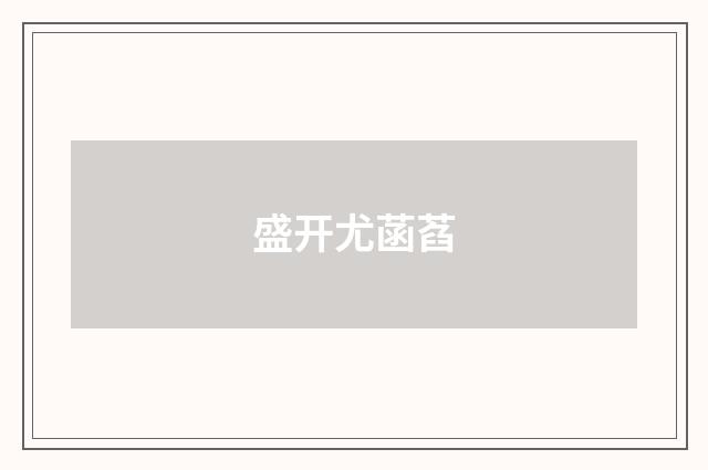 盛开尤菡萏