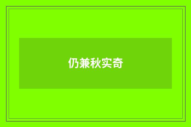 仍兼秋实奇