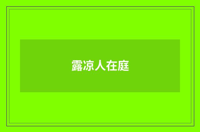 露凉人在庭