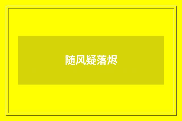 随风疑落烬