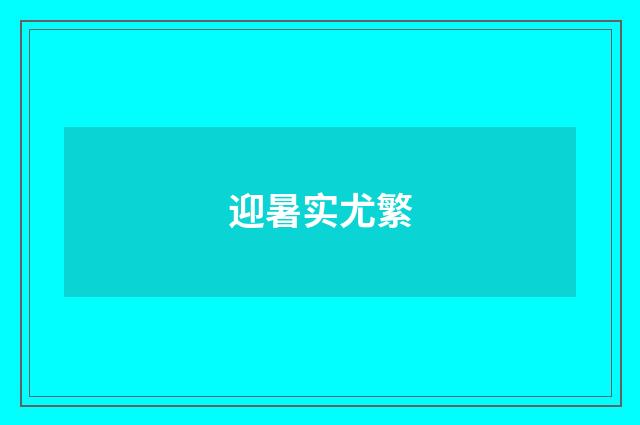 迎暑实尤繁