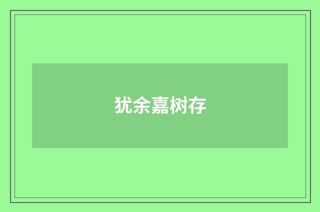 犹余嘉树存
