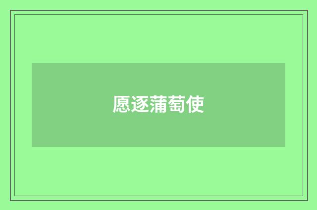 愿逐蒲萄使