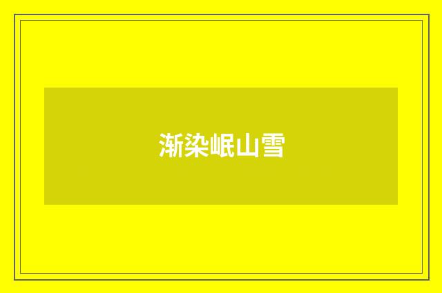 渐染岷山雪