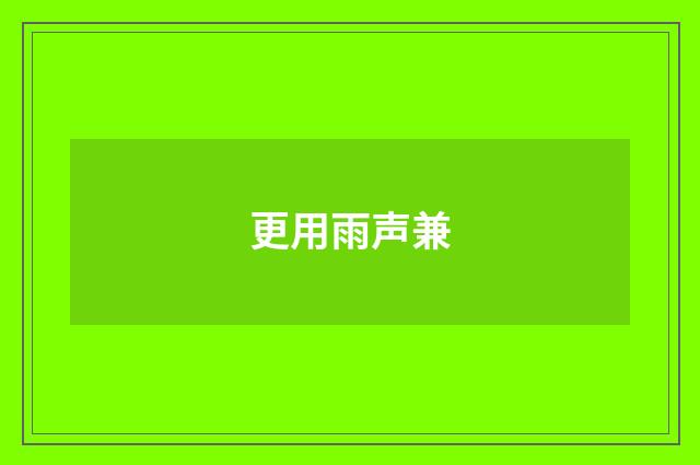 更用雨声兼