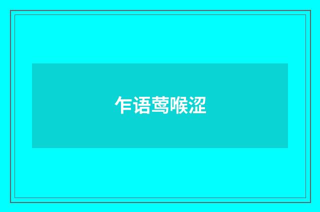 乍语莺喉涩