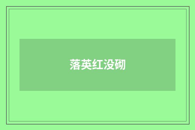 落英红没砌