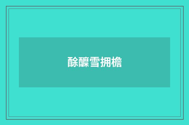 酴醾雪拥檐