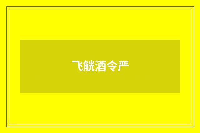 飞觥酒令严