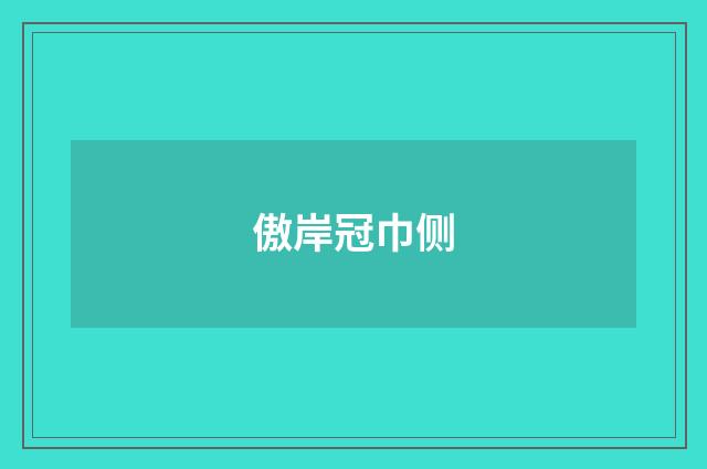 傲岸冠巾侧