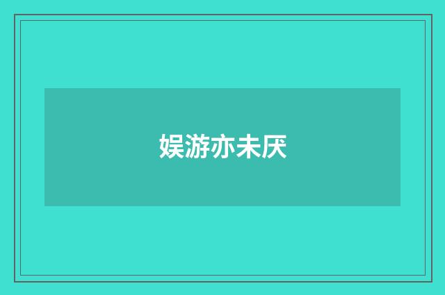 娱游亦未厌