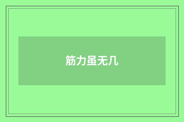 筋力虽无几