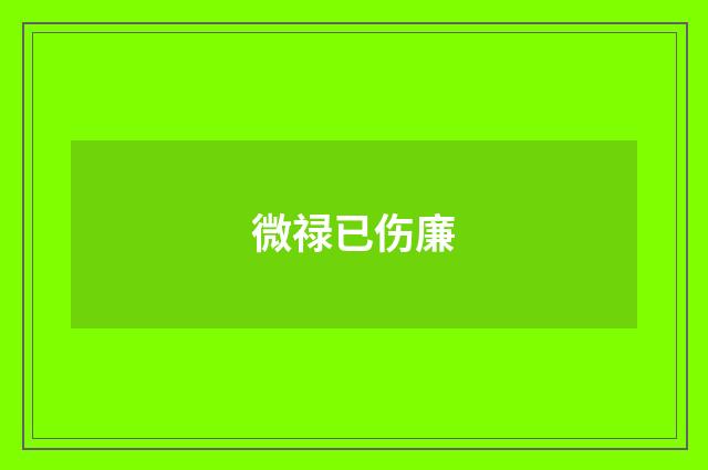 微禄已伤廉
