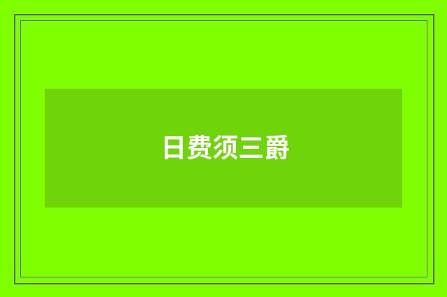 日费须三爵