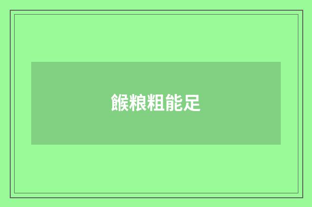 餱粮粗能足