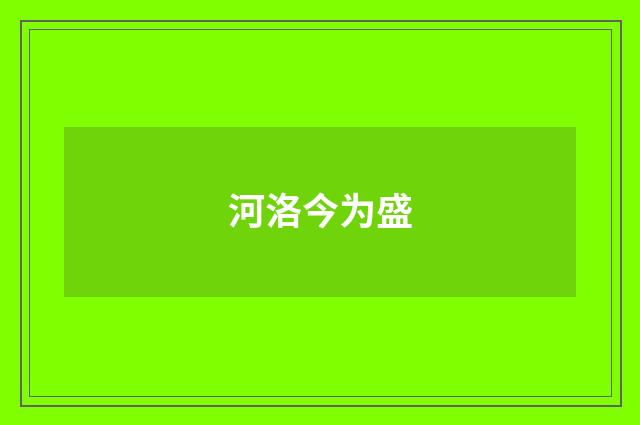 河洛今为盛