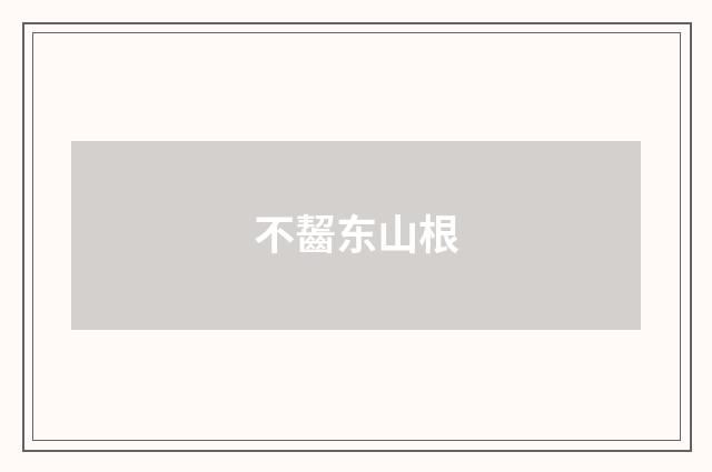 不齧东山根