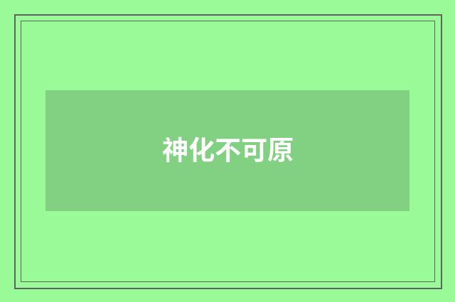 神化不可原