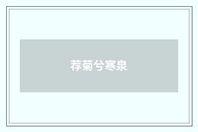 荐菊兮寒泉
