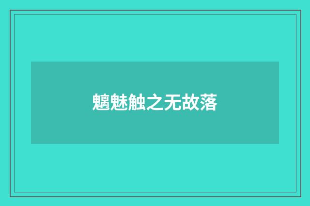 魑魅触之无故落