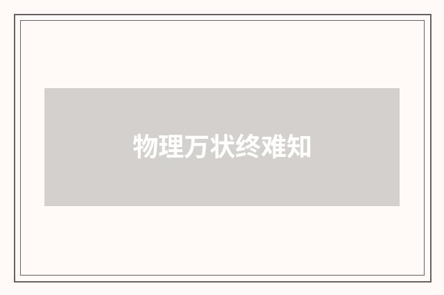 物理万状终难知