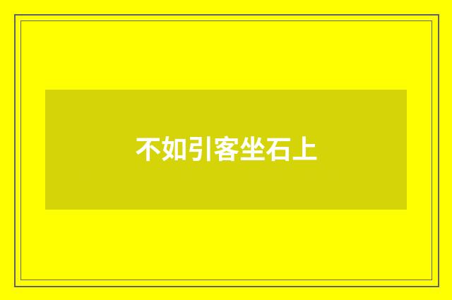 不如引客坐石上