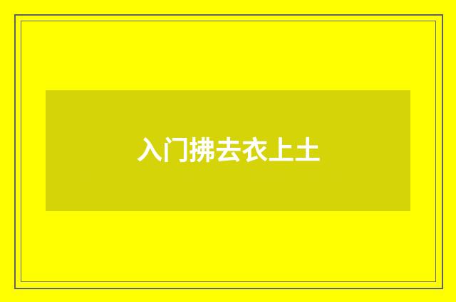入门拂去衣上土