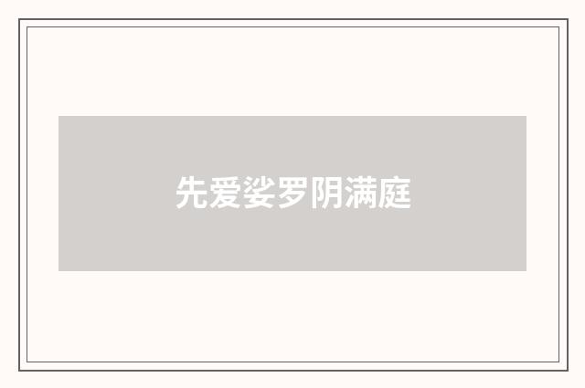 先爱娑罗阴满庭
