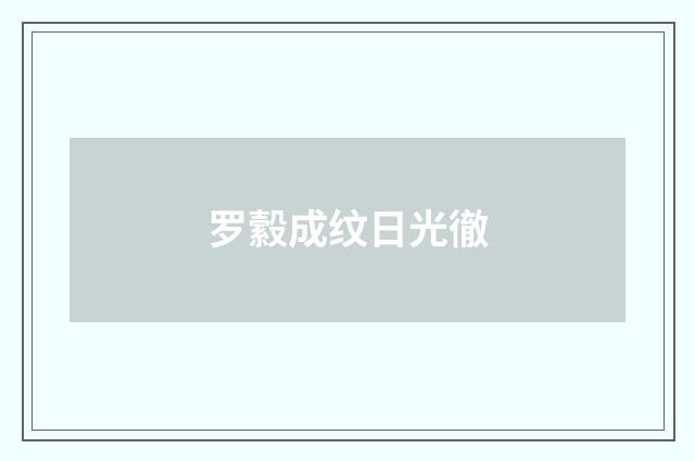 罗縠成纹日光徹