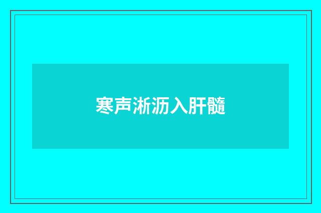 寒声淅沥入肝髓