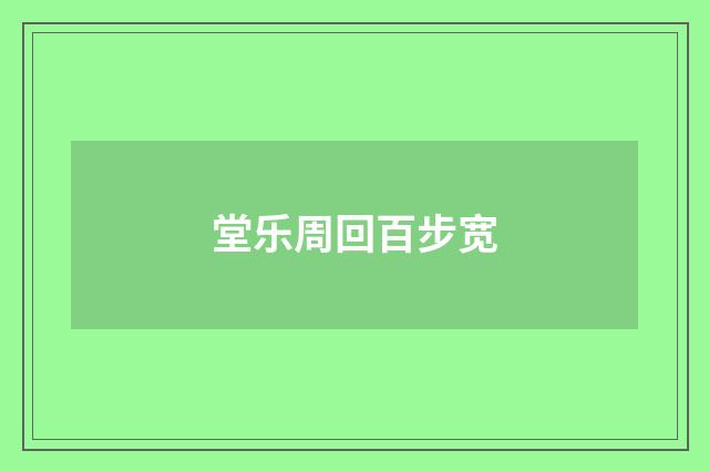 堂乐周回百步宽