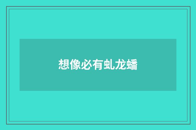 想像必有虬龙蟠