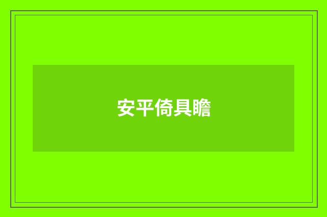 安平倚具瞻