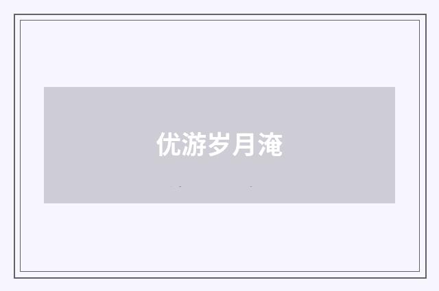 优游岁月淹