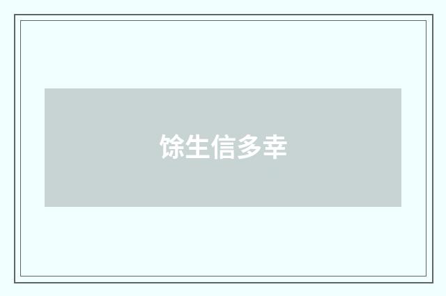 馀生信多幸