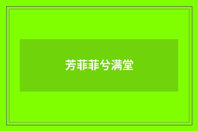 芳菲菲兮满堂