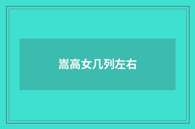 嵩高女几列左右