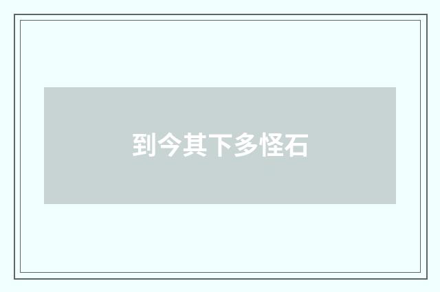 到今其下多怪石