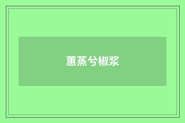 蕙蒸兮椒浆
