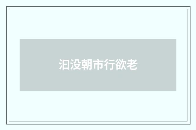 汩没朝市行欲老