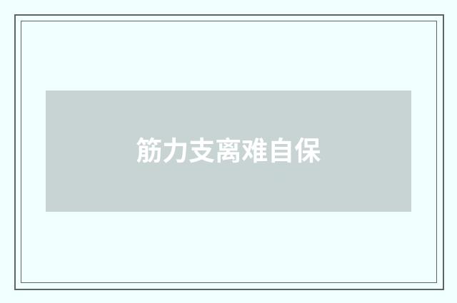 筋力支离难自保