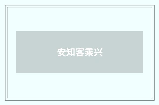 安知客乘兴