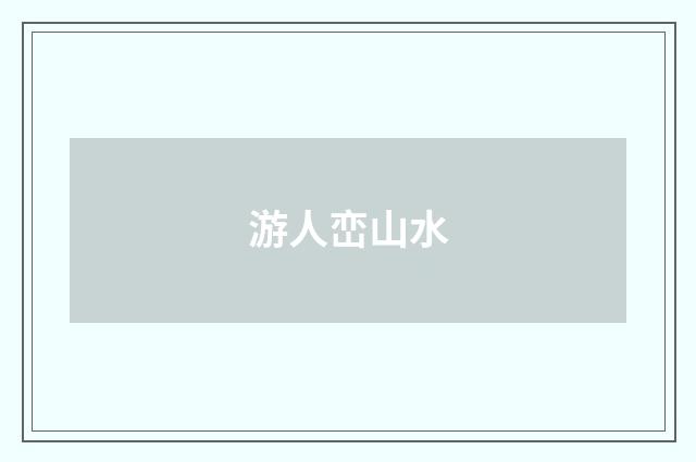 游人峦山水