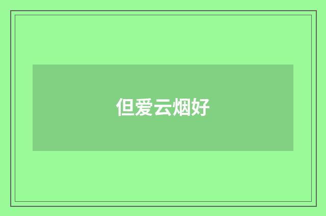 但爱云烟好